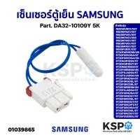 ราคา เซ็นเซอร์ตู้เย็น SAMSUNG ซัมซุง Part DA32 10109Y 5K รุ่น RT25FGRCDSL ST RT29FGRADUT ST อะไหล่ตู้เย็น (20611513732)