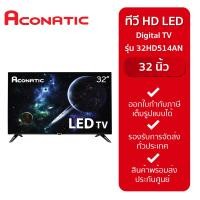 ราคา Aconatic ทีวี LED DIGITAL HD TV รุ่น 32HD514AN ดิจิตอล ทีวี ขนาด 32 (10579622050)
