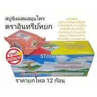 ราคา สบู่ขิงผสมสมุนไพร ตราเจดีย์หยกนกอินทรีย์ 68กรัม (20691577666)