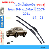 ราคา ราคาคู่ ใบปัดน้ำฝน Isuzu D MaxDMax ปี 2003 2011 ใบปัดน้ำฝนหน้า ที่ปัดน้ำฝน (19725973328)