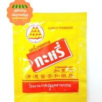 ราคา Curry powder ผงกะหรี่ เครื่องแกงกะหรี่ ตรามะเขือเปราะ น้ำหนักซองละ7กรัม (17771328400)