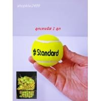 ราคา ลูกเทนนิส Tennis ball Standard ลูกเทนนิส สแตนดาร์ด กีฬา ลูกเทนนิส Satandard (9083384426)