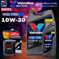 ราคา น้ำมันเครื่อง วาโวลีน ดีเซล เทอร์โบ 10w 30 ดีเซล Valvoline 10W 30 Diesel Turbo น้ำมันเครื่อง กึ่งสังเคราะห์ 6 1ลิตร แถมกรองเครื่อง ตรงรุ่น AARON (19367291874)