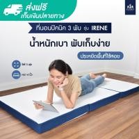 ราคา Solomon ที่นอน 3พับ ปิคนิค ที่นอนขนาด3ฟุต รุ่น IRENE ความหนา4นิ้ว สามารถพับได้ พกพาสะดวก (20719259029)