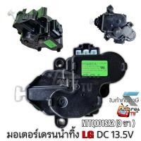 ราคา มอเตอร์เดรนน้ำทิ้ง LG แท้ อินเวอร์เตอร์ แอลจี รุ่น NTTQ001SA2 DC 13 5V INVERTER (19943745167)