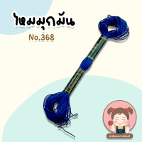 ราคา ไหมปัก ด้ายปัก ไหมมุกมัน ด้ายมุกมัน ไหมปักชุดนักเรียน เบอร์ 25 ยาว 12 เมตร VENUS เลื่อนรูป ดูชาร์ตสี (20392756604)