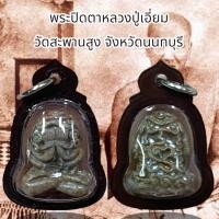 ราคา พระปิดตาหลวงปู่เอี่ยม วัดสะพานสูง จังหวัดนนทบุรี (20694085435)