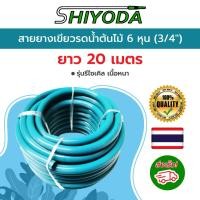 ราคา Shiyoda สายยางเขียว 3 4 20เมตร สายยาง รดน้ำต้นไม้ 6หุน 2ชั้น สีเขียว รุ่นรีไซเคิล เนื้อหนา GHB 034 20 (19989006002)
