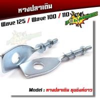 ราคา หางปลาตั้งโซ่ HONDA WAVE 100 110 125 110 110i ดรีม110i หางปลาเดิม ชุบซิงค์ หางปลาเวฟ หางปลาตั้งโซ่110i หางปลาตั้งโซ่เวฟ125 (8212304462)