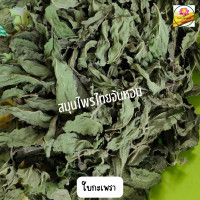 ราคา ใบกะเพราอบแห้ง ใบกะเพรา กะเพรา เกรดสวย ใบเขียว ขนาด 5 กรัม (19705121643)
