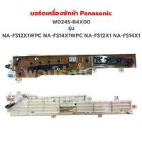 ราคา บอร์ดเครื่องซักผ้า Panasonic W024S B4X00 รุ่น NA FS12X1WPC NA FS14X1WPC NA FS12X1 NA FS14X1 อะไหล่แท้ถอด (19337229871)