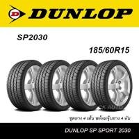 ราคา ชุดยาง4เส้น 185 60R15 DUNLOP SP2030 ชุดยาง 4เส้น พร้อมจุ๊บยางแท้ 4 อัน (20233174412)