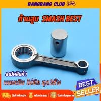 ราคา ก้านสูบ SMASH รหัส 09G ชุดก้านสูบ สเเมช พร้อมลูกปืน สลัก ก้านสูบ ชุดก้านสูบสเเมส ไม่ชัก ก้านสเเมช พร้อมส่ง (17590138387)