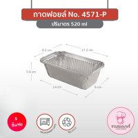 ราคา ถาดฟอยล์ 4571 P พร้อมฝา สีทอง สีเงิน สีคอปเปอร์ สีมอคค่า สีพิงค์ บรรจุ 5 ชิ้น แพ็ค ทรงสี่เหลี่ยม (20489482408)