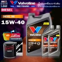 ราคา น้ำมันเครื่อง วาโวลีน ดีเซล 300 15W 40 Valvoline Diesel 300 15W 40 น้ำมันเครื่อง กึ่งสังเคราะห์ 5 2 ลิตร แถมกรองเครื่อง ตรงรุ่น AARON (19367670332)