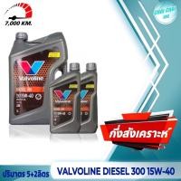 ราคา น้ำมันเครื่องดีเซล Valvoline SAE 15W 40 วาโวลีน DIESEL 300 ดีเซล 300 ปริมาตร 5ลิตร 6ลิตร 7ลิตร 8ลิตร (20480317695)