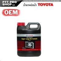 ราคา น้ำหล่อเย็น TOYOTA Coolant น้ำยาหม้อน้ำ โตโยต้า เกรด OEM น้ำยาหล่อเย็น เลือกขนาด 3 78ลิตร 1ลิตร (20600661807)