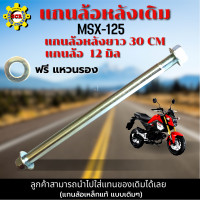 ราคา แกนล้อหลัง รถมอเตอร์ไซค์ แกนล้อหลัง MSX แกนล้อหลัง msx แกนล้อหลัง msx125 แกนล้อหลัง ยาว 30 CM แบบแท้เดิมๆ แข็งแรง ทนทาน ใช้งานได้นาน (17078412686)