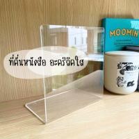 ราคา อะคริลิคกั้นหนังสือ ฉากกั้นหนังสือ ที่กั้นหนังสือ ชั้นวางหนังสือ อะคริลิคใส หนา 2 2 มิล 9 x 15 x 16cm (20666744953)