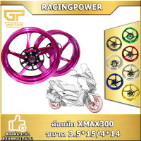 ราคา ชุดล้อXMAX300 XMAX RACINGPOWER ล้อแม็ก เอ็กแม็ก 300 ล้อแต่ง ของแต่ง XMAX เอ็กแม็ก ล้อแม็กรถมอเตอร์ไซค์ ไซส์ 3 5 15 4 14 สีเขียว (20492128396)