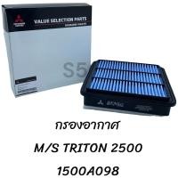 ราคา กรองอากาศ MITSUBISHI TRITON 1500A098 (20577002122)