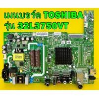 ราคา One Board TOSHIBA เมนบอร์ด โตชิบา รุ่น 32L3750VT พาร์ท 5823 A3M11G 0P00 เบอร์ทีบาร์ ST3151A05 8 อะไหล่ของแท้ถอด มือ2 เทสไห้แล้ว (12455169107)