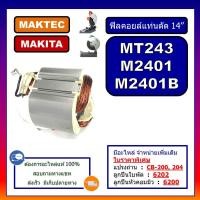 ราคา ฟีลคอยล์ MT243 M2401 M2401B ฟิลคอยล์แท่นตัดไฟเบอร์ 14 For MAKITA MAKTEC ฟีลไฟเบอร์ MT243 คอยล์ไฟเบอร์ 14 นิ้ว (12999293936)
