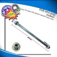 ราคา แกนล้อเวฟ WAVE หน้า หลัง WAVE110 i WAVE100 WAVE110 WAVE100S WAVE125 R S X ขายเป็นชิ้น (20475807958)