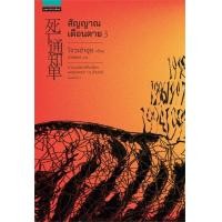 ราคา หนังสือ สัญญาณเตือนตาย เล่ม 1 5 แพรว (18400776810)