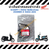 ราคา Honda โอริงฝาครอบฝาวาล์ว SCOOPY I ปี2012 รุ่นไฟเลี้ยวบังลม ZOOMER X ปี2012 2014 ของแท้ ปะเก็นฝาครอบฝาวาล์วแท้ศูนย์ฮอนด้า ยางครอบฝาวาล์วแท้ 12931 GGC 900 (16420376024)