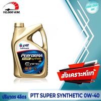 ราคา น้ำมันเครื่องเบนซิน สังเคราะห์แท้100 PTT Performa Super synthetic 0W 40 ซุปเปอร์ ซินเธติก ปริมาตร 4ลิตร 5ลิตร ปตท (20481096707)