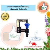 ราคา มินิสปริงเกอร์ใบ D เสียบท่อ PE รุ่นประหยัด มินิสปริงเกอร์อย่างดี มินิสปริงเกอร์ราคาส่ง ร้านเด็ดจริง (9025603806)