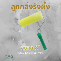 ราคา ลูกกลิ้งรังผึ้ง ใช้กลิ้งสี TOA Walltex ลายกลิ้ง ขนาด 8 นิ้ว (20697798024)
