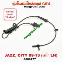 ราคา S000777 S000778 สาย เซ็นเซอร์ ABS หน้า ซิตี้ สาย เซ็นเซอร์ ABS หน้า แจ๊ส GE ฮอนด้า ซ้าย ขวา สาย เซ็นเซอร์ ABS หน้า HONDA CITY JAZZ 2009 2010 2011 2012 สาย ABS ซิตี้ (9571961653)