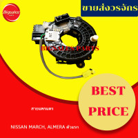 ราคา ลานคอพวงมาลัย สไปร่อน สายแพรแตร NISSAN MARCH ALMERA ตัวแรก ปี 2011 (19757623141)