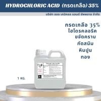 ราคา กรดเกลือ 35 ไฮโดรคลอริก แอซิด Hydrochi Acid 35 Solution ขนาด 1 kg ใช้กระบวนการฆ่าเชื้อ ขจัดคราบตะไคร่น้ำ (18231987638)