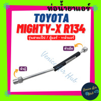ราคา ท่อน้ำยาแอร์ TOYOTA MIGHTY X R134 รุ่นสายแป๊ป โตโยต้า ไมตี้เอ็กซ์ ตู้แอร์ วาล์วแอร์ สายน้ำยาแอร์ ท่อแอร์ สายแอร์ ท่อน้ำ แอร์รถ 1106 (16846907261)