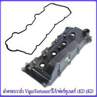 ราคา VIGOฝาครอบวาล์ว ยางฝาวาล์ว Toyotaฝาครอบวาล์ว วีโก้ ฝาครอบวาล์ว for Toyota โตโยต้า วีโก้ Vigo Champ ไทเกอร์ Tiger 1KD 2KD ยางฝาวาว (20615669793)