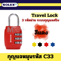 ราคา Solex กุญแจรหัส รุ่น C33 รหัส 3 หลัก กุญแจ รหัส ล็อคกระเป่าเดินทาง ล็อคกระเป่า เดินทาง วัสดุซิงค์อัลลอย กระเป๋า ท่องเที่ยว by Montools (20577449724)