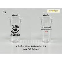 ราคา ขายยกลัง แก้วเรียบ 22oz พิมพ์ลาย ปาก95 พร้อมแคปชั่น แก้วน้ำ พลาสติกใส บรรจุ 1000 ใบ 20แถว ลัง (9107817116)