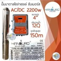 ราคา ปั๊มน้ำบาดาลโซล่าเซลล์ Handuro AC DC 750w 1100w 1500w 2200w บ่อ 3นิ้ว 4 นิ้ว ปั๊มโซล่าเซลล์บัสเลส ปั๊มบาดาลโซล่าเซลล์ 2 ระบบ (20575846122)