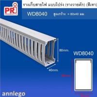ราคา รางเก็บสายไฟ แบบโปร่ง หรือรางเก็บสายไฟ วายดัก ยี่ห้อ PRI รุ่น WD ยาว1 เมตร (17243056121)
