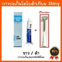 ราคา หลอด กาวโตโยต้า กาวทาปะเก็น กาวปะเก็น กาวติดปะเก็น กาวติดประเก็น มีสองสี ขาว ดำ 100g (20323412199)