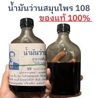 ราคา น้ำมันว่านสมุนไพร 108 อาจารย์ชั้น น้ำมันว่าน น้ำมันทา น้ำมันว่าน น้ำมันนวด (8116329022)