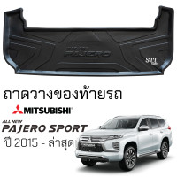 ราคา ถาดท้ายรถยนต์ Mitsubishi PAJERO SPORT ตรงรุ่น ถาดท้ายรถ ถาดสัมภาระท้ายรถ ถาดรองท้ายรถ ถาดปูท้ายรถ ถาดรองพื้นรถยนต์ มิตซูบิชิ ปาเจโร่ สปอร์ต (20441646394)