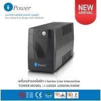 ราคา เครื่องสำรองไฟ Line interactive รุ่น I 1000X 1000VA 500W (19997022930)