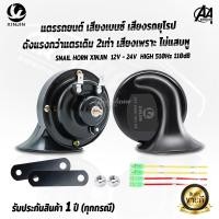 ราคา ดังแรงกว่าแตรรถเดิมๆ2เท่า แตรเสียงเบนซ์ 12V 24V แตรเสียงรถยุโรป แตรแท้ แตร แตรหอยโข่ง แตรไฟฟ้า แตรรถยนต์ แตรรถสิบล้อ SNAIL HORN XINJIN (16169248619)