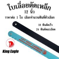 ราคา ใบเลื่อยตัดเหล็ก 12 นิ้ว ใบเลื่อย ใบเลื่อยตัดไม้ ใบเลื่อยยืดหยุ่นอย่างดี King eagle 1 2 X12 มี 18 24 ฟัน King eagle (20108616871)