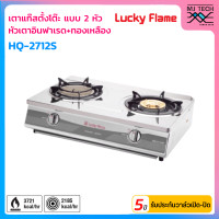 ราคา LUCKY FLAME เตาแก๊สตั้งโต๊ะ 2 หัว หัวเตาอินฟาเรด ทองเหลือง รุ่น HQ 2712S (16488844134)