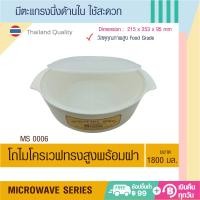ราคา Microwave Series ชุดภาชนะไมโครเวฟ กล่องอาหารไมโครเวฟ โถไมโครเวฟทรงสูง มีหลายขนาด Food Grade อย่างดีสำหรับใช้ในเตาไมโครเวฟ ผลิตในประเทศไทย (11341702528)